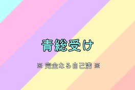 雪奈誕生日小説（雑）