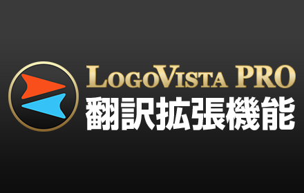 LogoVista PRO 翻訳拡張機能 for Win small promo image