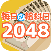 毎日が給料日2048  Icon