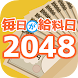 毎日が給料日2048