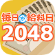 Download 毎日が給料日2048 For PC Windows and Mac 1.0