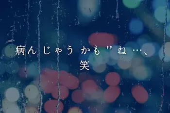 病ん じゃう か も ね …、笑