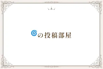 🌀の投稿部屋