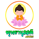 Download พุทธานุสสติ For PC Windows and Mac 1.0