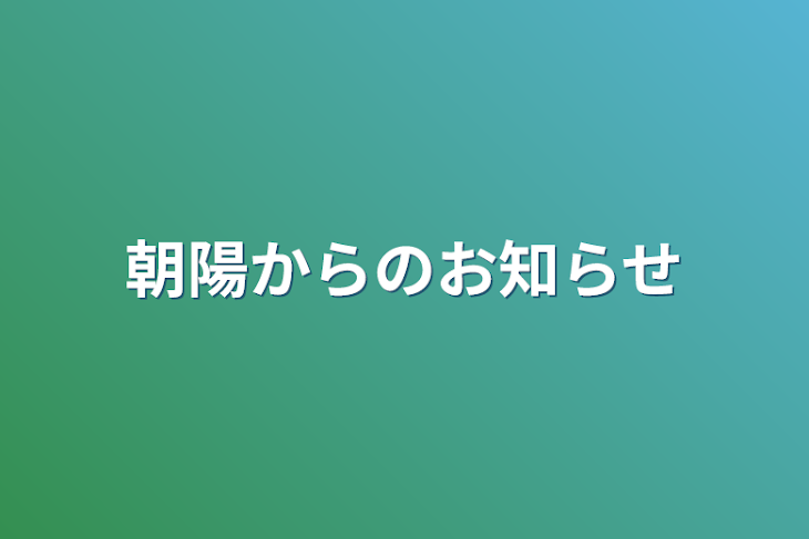 「朝陽からのお知らせ」のメインビジュアル