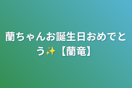 蘭ちゃんお誕生日おめでとう✨【蘭竜】