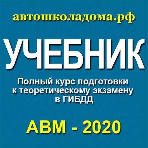 Автошколадома учебник. Автошколадома РФ. Автошколадома.РФ учебник решебник. Автошколадома РФ учебник, затор.