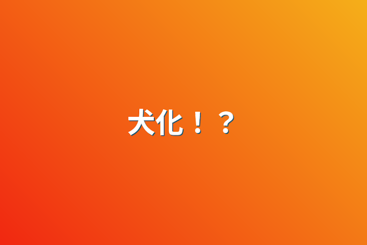 「犬化⁉︎」のメインビジュアル