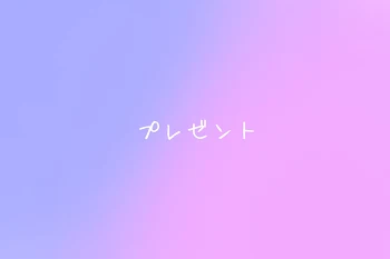 【🩷💙】プレゼント