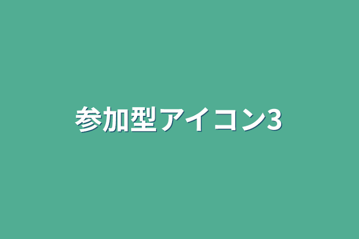 「参加型アイコン3」のメインビジュアル