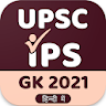 UPSC , IAS , SSC GK Hindi 2021 icon