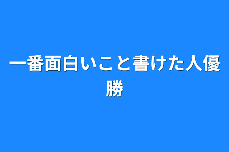 「一番面白いこと書けた人優勝」のメインビジュアル