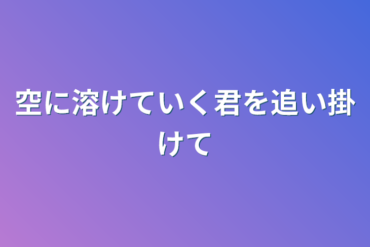 「空に溶けていく君を追い掛けて」のメインビジュアル