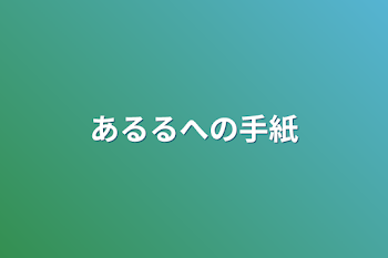 あるるへの手紙