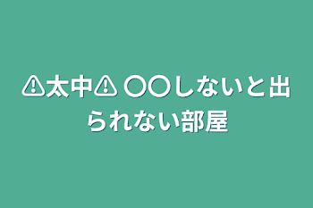 ⚠太中⚠  〇〇しないと出られない部屋