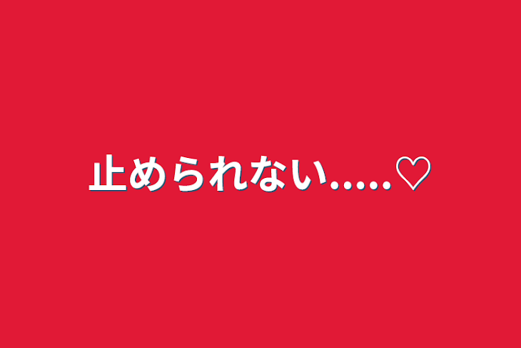 「止められない.....♡」のメインビジュアル