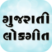 Gujarati Lokgeet 15.0.1 Icon