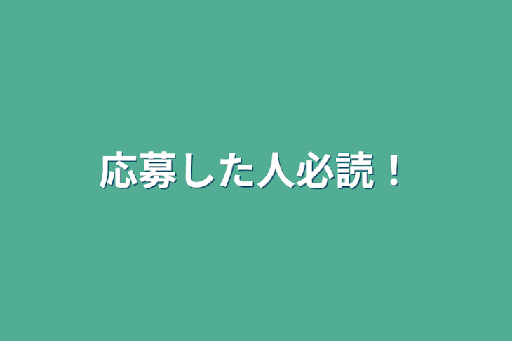 「応募した人必読！」のメインビジュアル