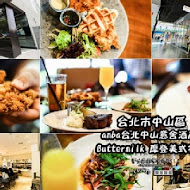 【台北中山意舍酒店】Buttermilk 摩登美式餐廳