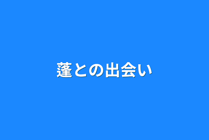 「蓬との出会い」のメインビジュアル