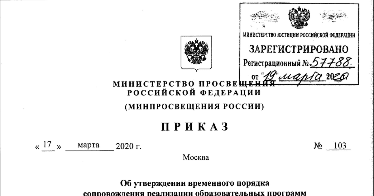 Проект приказа минпросвещения россии. Приказ Минпросвещения. Указание Министерства образования. Приказ Министерства о дистанционном обучении. Письмо Министерства Просвещения.