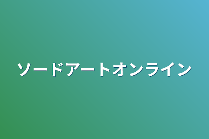 「ソードアートオンライン」のメインビジュアル