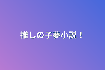 推しの子夢小説！