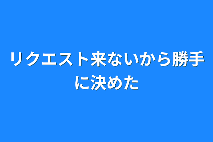 「リクエスト来ないから勝手に決めた」のメインビジュアル