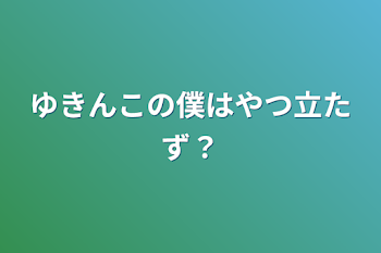 ゆきんこの僕は役立たず？