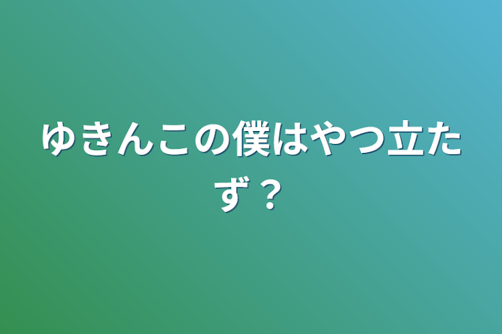 「ゆきんこの僕は役立たず？」のメインビジュアル