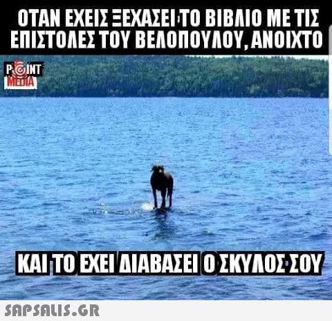 ΟΤΑΝ ΕΧΕΙΣ ΞΕΧΑΣΕΙΤΟ ΒΙΒΛΙΟ ΜΕ ΤΙΣ ΕΠΙΣΤΟΛΕΣ ΤΟΥ ΒΕΛΟΠΟΥΛΟΥ, ΑΝΟΙΚΤΟ ΡΟN ΜΑ ΚΑΙ ΤΟ ΕΕ ΔΙΑΒΑΣΕΙ ΟΣΚΥΛΟΣ ΣΟΥ