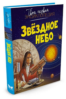 Твоя первая энциклопедия Звездное небо в новом оформлении Махаон за 212 руб.