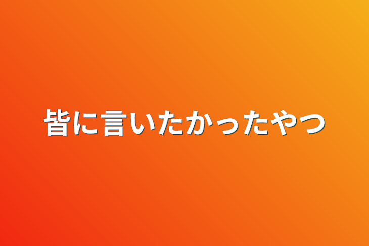 「皆に言いたかったやつ」のメインビジュアル