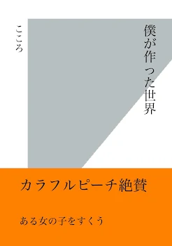 「僕が作った世界」のメインビジュアル