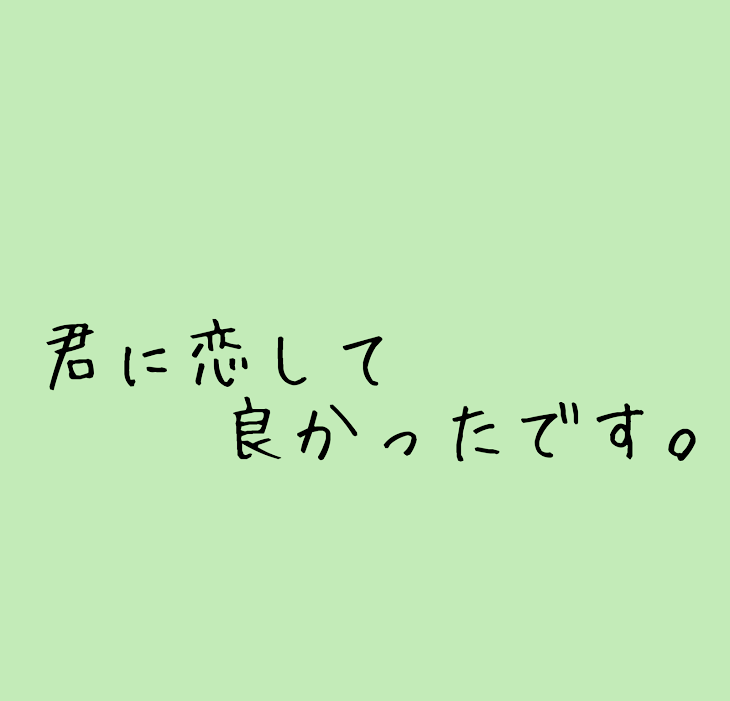 「君に恋して良かったです。」のメインビジュアル