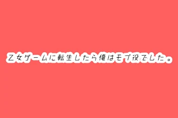 乙女ゲームに転生したら俺はモブ役でした。