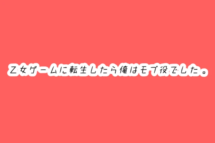 「乙女ゲームに転生したら俺はモブ役でした。」のメインビジュアル