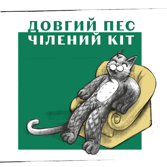 Чілений Кіт (Feat. Jointjay)