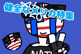 健全なメリカ特集