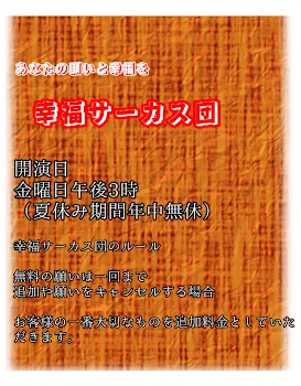 「幸福サーカス団」のメインビジュアル