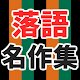 Download 爆笑 落語 アプリ 無料 名作集～古典落語ラジオ×作業bgm×面白い話×笑える話～ For PC Windows and Mac 2.6.0