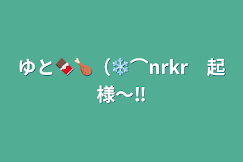 「ゆと🍫🍗（❄⌒nrkr　起様〜‼」のメインビジュアル