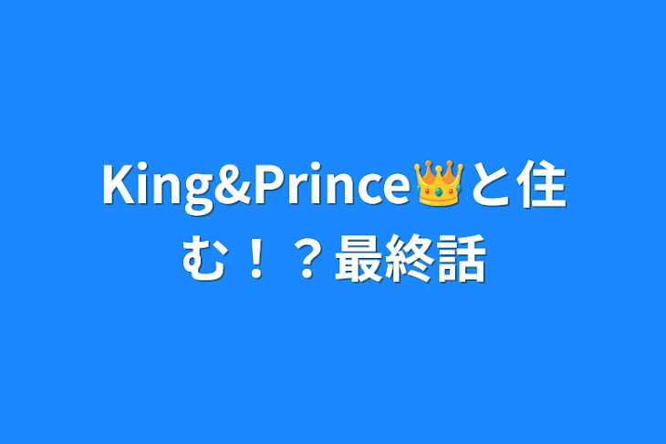 「King&Prince👑と住む！？最終話」のメインビジュアル