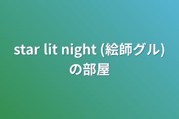 star lit night (絵師グル)の部屋