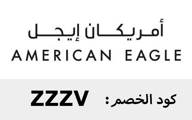 كود خصم امريكان ايجل 2023 50 السعودية اول طلب