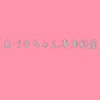 あづきちゃん専用部屋