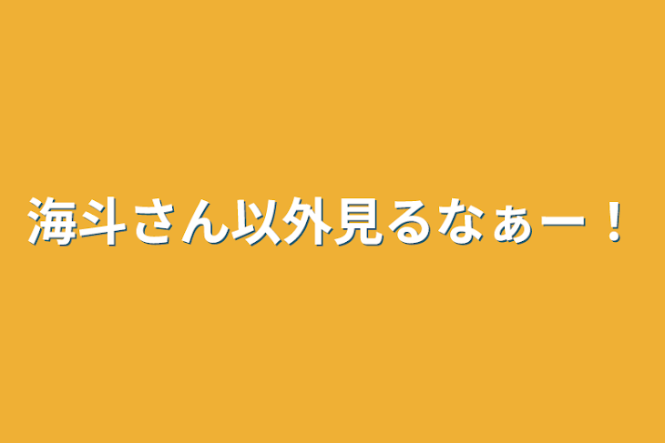 「海斗さん以外見るなぁー！」のメインビジュアル