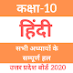 Download Class 10th -Hindi Solution's NCERT 2020 Hindi For PC Windows and Mac 1