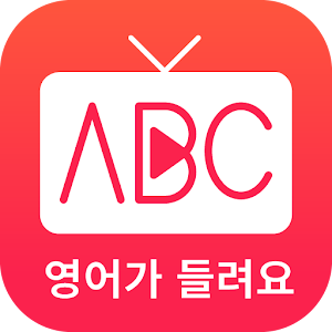 미국TV로 배우는 영어회화, 미티영 무료영어앱.apk 2.5.13