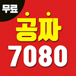 Cover Image of Herunterladen 7080 노래 공짜 듣기 2.2 APK